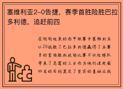 塞维利亚2-0告捷，赛季首胜险胜巴拉多利德，追赶前四