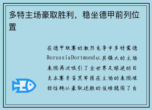 多特主场豪取胜利，稳坐德甲前列位置