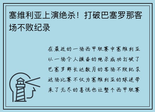 塞维利亚上演绝杀！打破巴塞罗那客场不败纪录