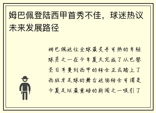 姆巴佩登陆西甲首秀不佳，球迷热议未来发展路径