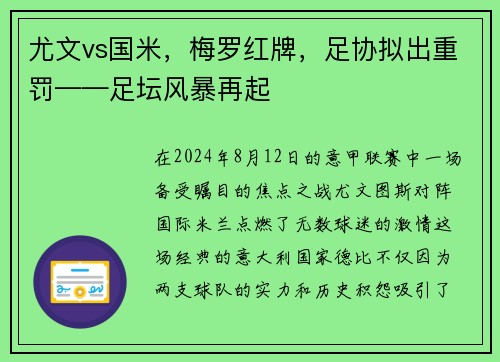 尤文vs国米，梅罗红牌，足协拟出重罚——足坛风暴再起