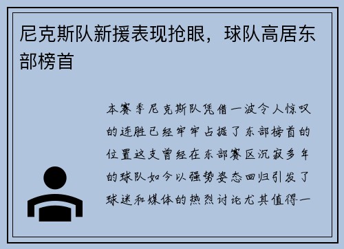 尼克斯队新援表现抢眼，球队高居东部榜首