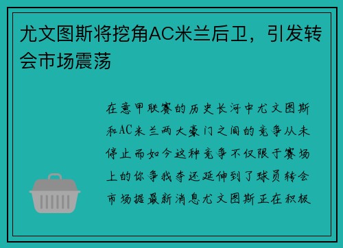 尤文图斯将挖角AC米兰后卫，引发转会市场震荡