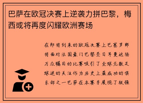 巴萨在欧冠决赛上逆袭力拼巴黎，梅西或将再度闪耀欧洲赛场