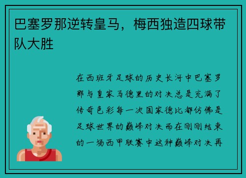 巴塞罗那逆转皇马，梅西独造四球带队大胜