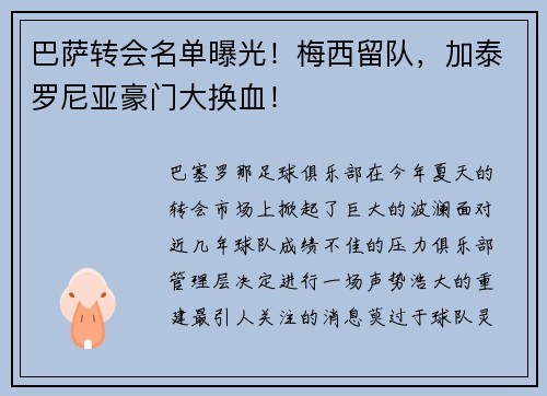 巴萨转会名单曝光！梅西留队，加泰罗尼亚豪门大换血！