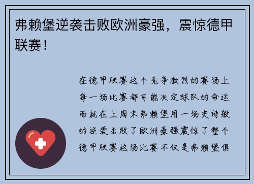 弗赖堡逆袭击败欧洲豪强，震惊德甲联赛！