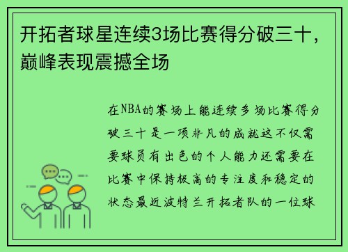 开拓者球星连续3场比赛得分破三十，巅峰表现震撼全场