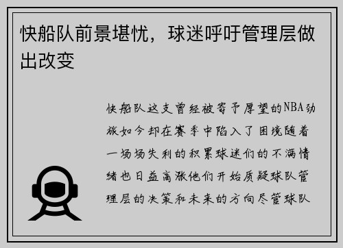 快船队前景堪忧，球迷呼吁管理层做出改变