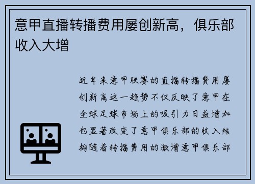 意甲直播转播费用屡创新高，俱乐部收入大增