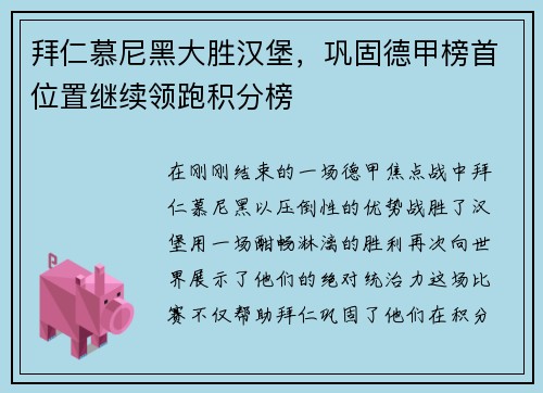 拜仁慕尼黑大胜汉堡，巩固德甲榜首位置继续领跑积分榜