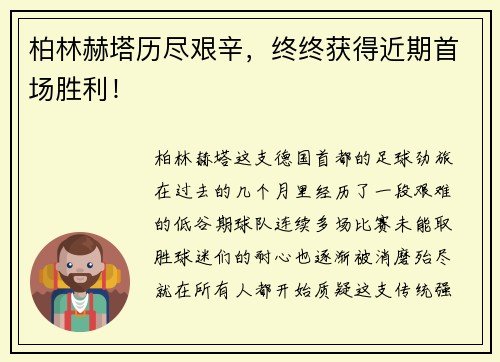 柏林赫塔历尽艰辛，终终获得近期首场胜利！