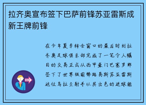 拉齐奥宣布签下巴萨前锋苏亚雷斯成新王牌前锋