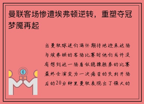 曼联客场惨遭埃弗顿逆转，重塑夺冠梦魇再起