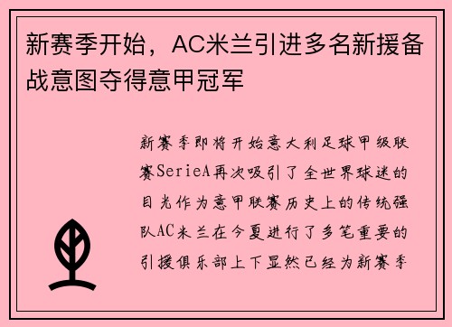 新赛季开始，AC米兰引进多名新援备战意图夺得意甲冠军