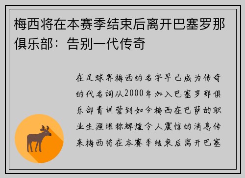 梅西将在本赛季结束后离开巴塞罗那俱乐部：告别一代传奇