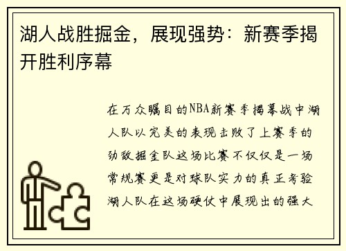 湖人战胜掘金，展现强势：新赛季揭开胜利序幕