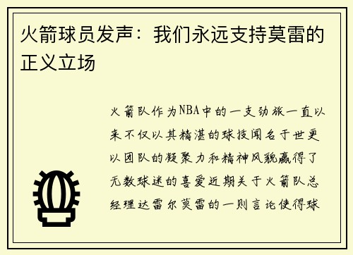 火箭球员发声：我们永远支持莫雷的正义立场