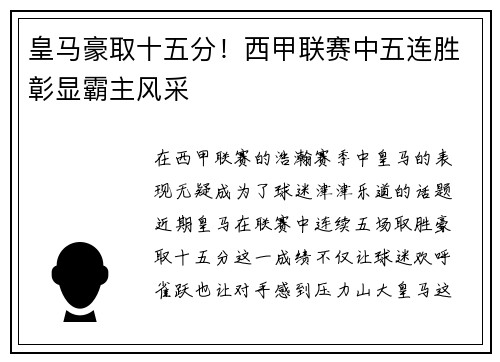 皇马豪取十五分！西甲联赛中五连胜彰显霸主风采