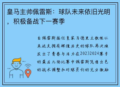 皇马主帅佩雷斯：球队未来依旧光明，积极备战下一赛季