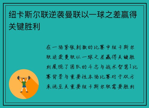 纽卡斯尔联逆袭曼联以一球之差赢得关键胜利