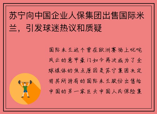 苏宁向中国企业人保集团出售国际米兰，引发球迷热议和质疑