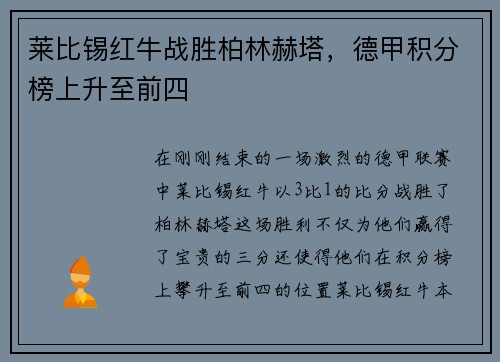 莱比锡红牛战胜柏林赫塔，德甲积分榜上升至前四