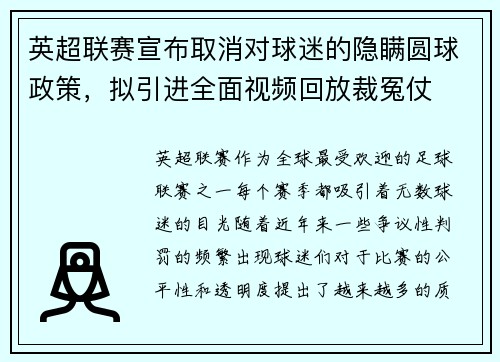 英超联赛宣布取消对球迷的隐瞒圆球政策，拟引进全面视频回放裁冤仗