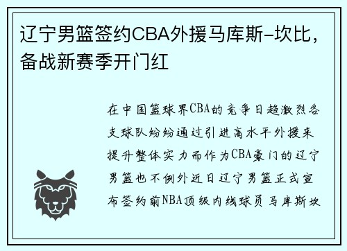 辽宁男篮签约CBA外援马库斯-坎比，备战新赛季开门红