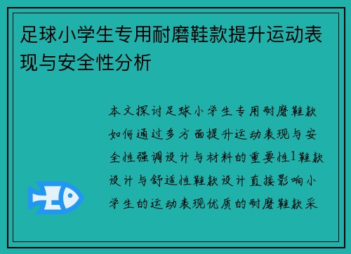 足球小学生专用耐磨鞋款提升运动表现与安全性分析