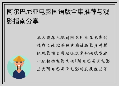 阿尔巴尼亚电影国语版全集推荐与观影指南分享