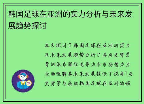 韩国足球在亚洲的实力分析与未来发展趋势探讨