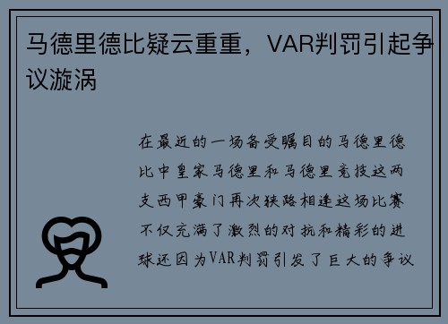 马德里德比疑云重重，VAR判罚引起争议漩涡