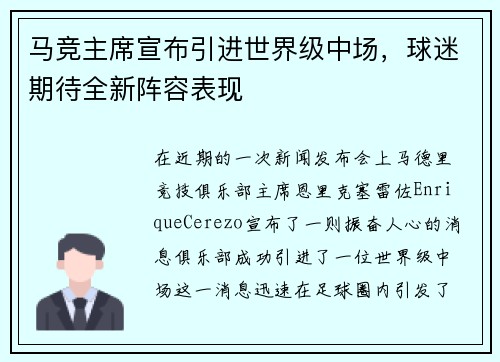 马竞主席宣布引进世界级中场，球迷期待全新阵容表现