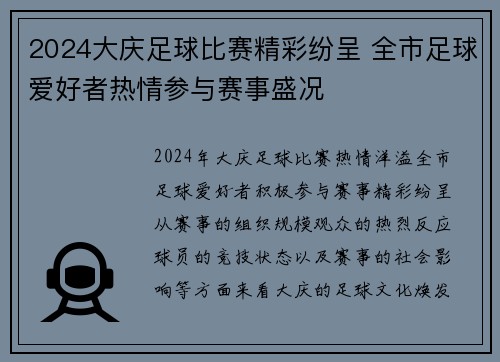 2024大庆足球比赛精彩纷呈 全市足球爱好者热情参与赛事盛况