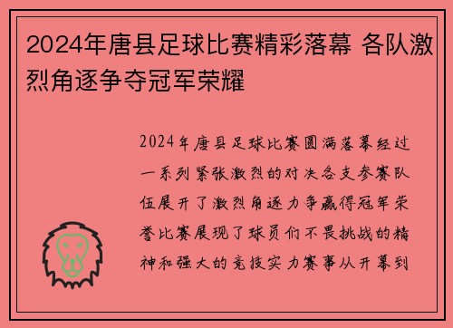 2024年唐县足球比赛精彩落幕 各队激烈角逐争夺冠军荣耀