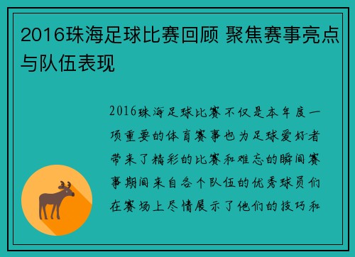 2016珠海足球比赛回顾 聚焦赛事亮点与队伍表现