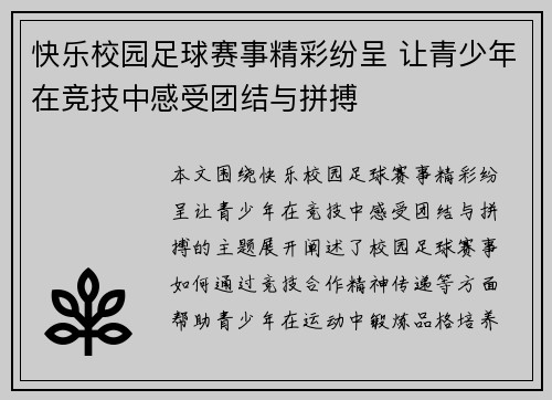 快乐校园足球赛事精彩纷呈 让青少年在竞技中感受团结与拼搏