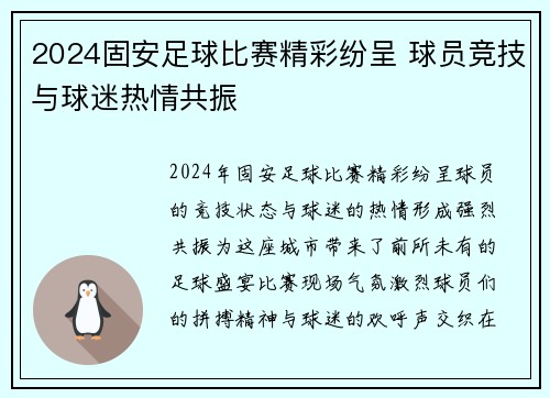 2024固安足球比赛精彩纷呈 球员竞技与球迷热情共振