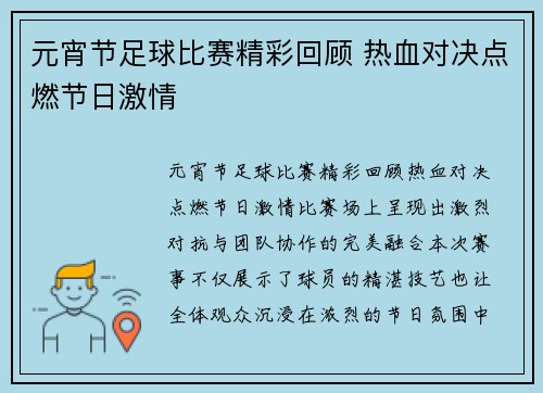 元宵节足球比赛精彩回顾 热血对决点燃节日激情