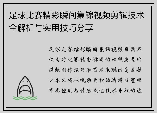 足球比赛精彩瞬间集锦视频剪辑技术全解析与实用技巧分享