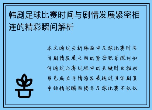 韩剧足球比赛时间与剧情发展紧密相连的精彩瞬间解析