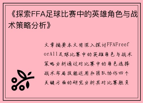 《探索FFA足球比赛中的英雄角色与战术策略分析》