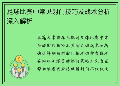 足球比赛中常见射门技巧及战术分析深入解析