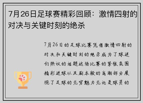 7月26日足球赛精彩回顾：激情四射的对决与关键时刻的绝杀