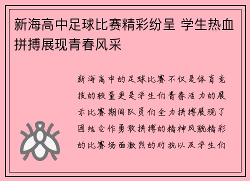 新海高中足球比赛精彩纷呈 学生热血拼搏展现青春风采