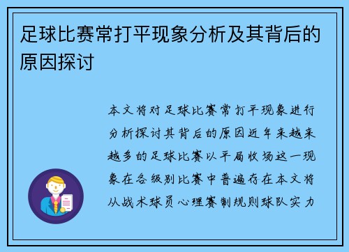 足球比赛常打平现象分析及其背后的原因探讨