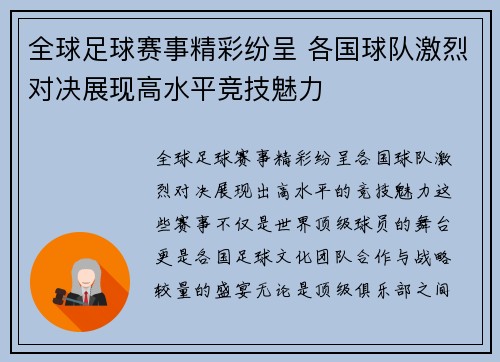 全球足球赛事精彩纷呈 各国球队激烈对决展现高水平竞技魅力