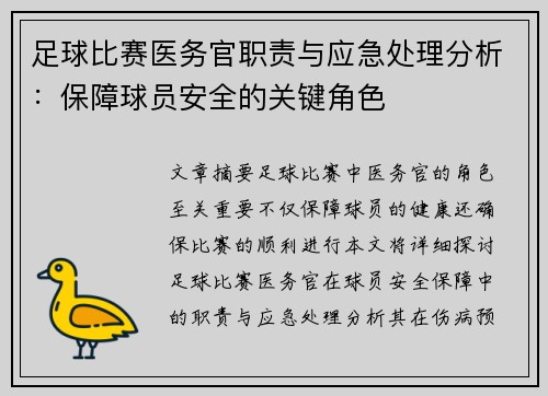 足球比赛医务官职责与应急处理分析：保障球员安全的关键角色