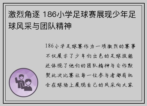 激烈角逐 186小学足球赛展现少年足球风采与团队精神